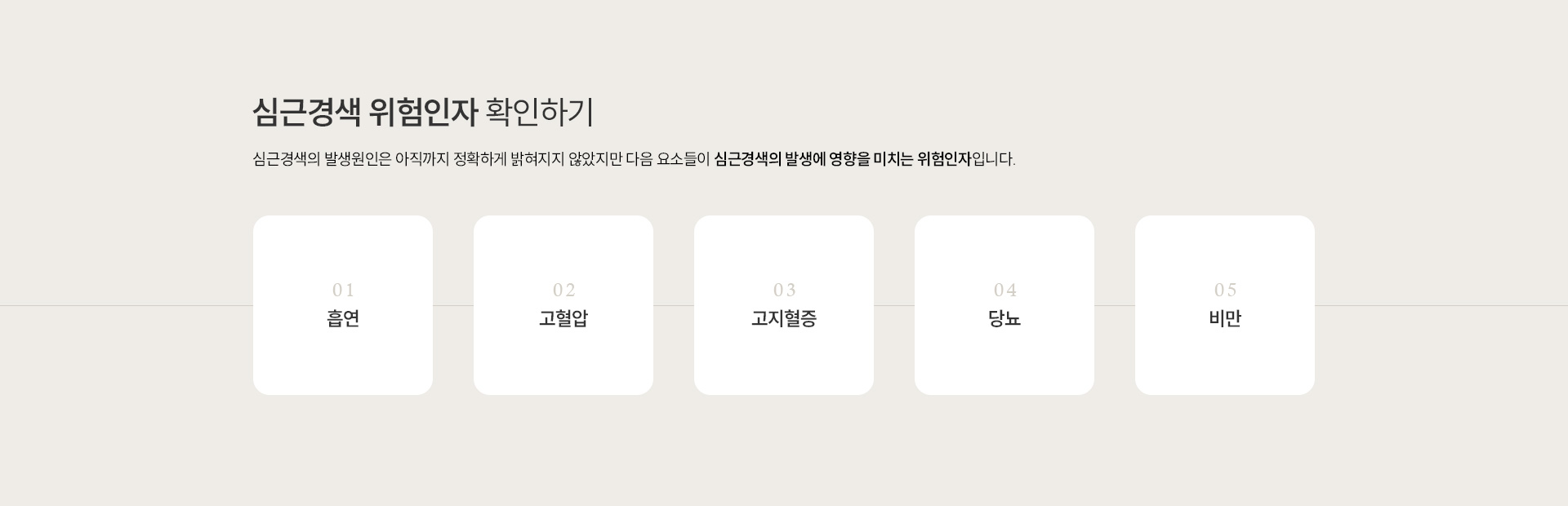 심근경색 위험인자