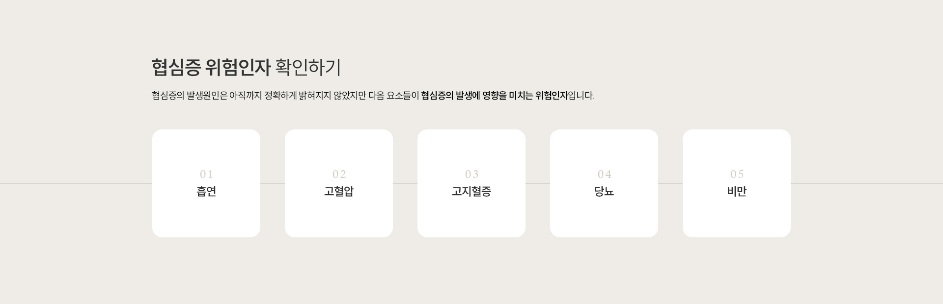 협심증 위험인자