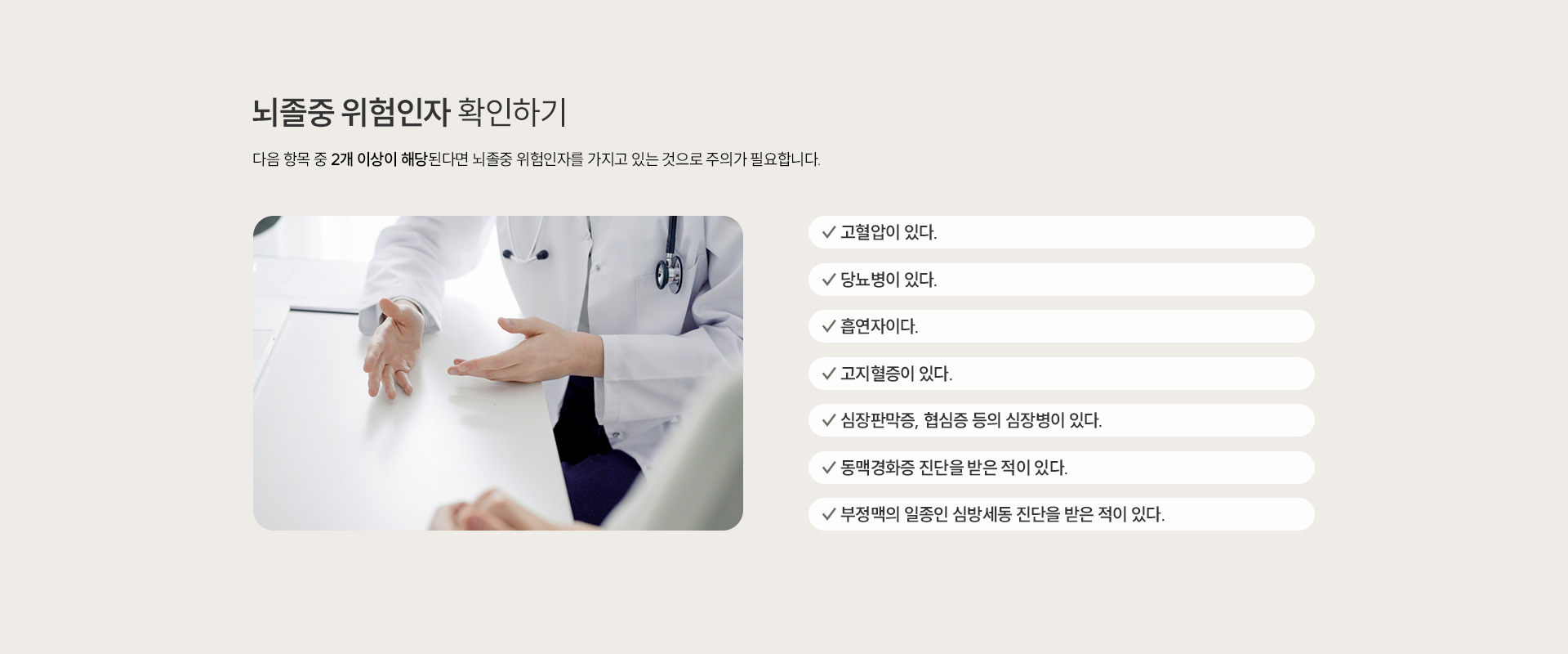 뇌졸중 위험인자