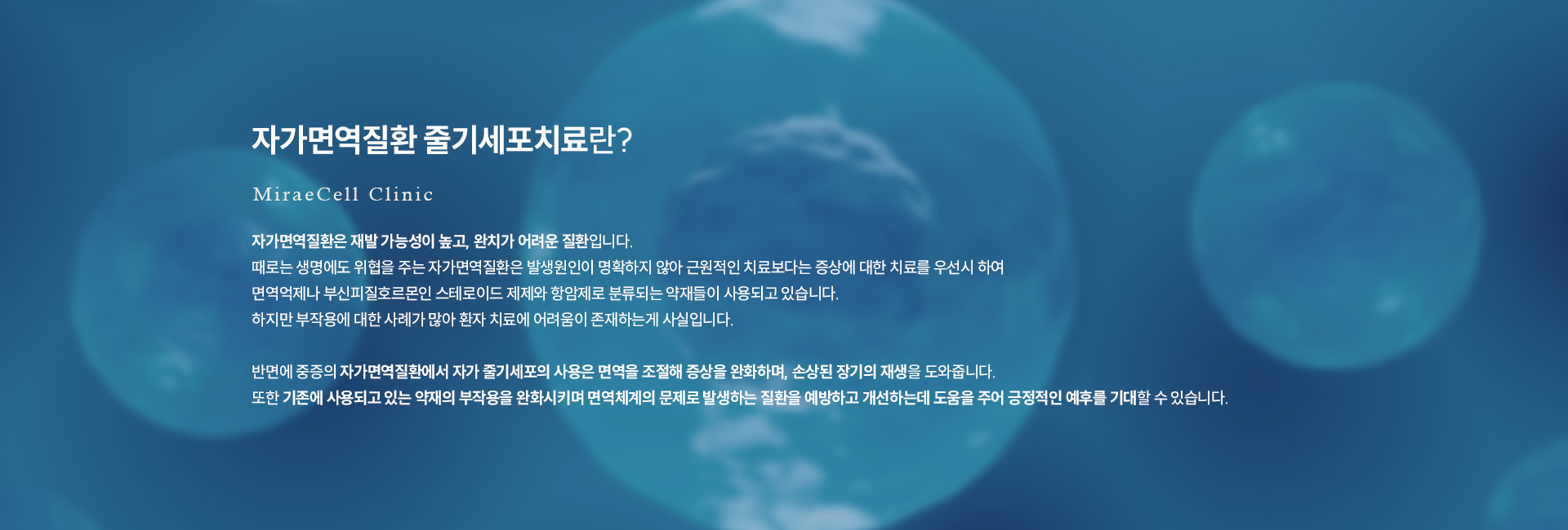 자가면역질환 줄기세포치료