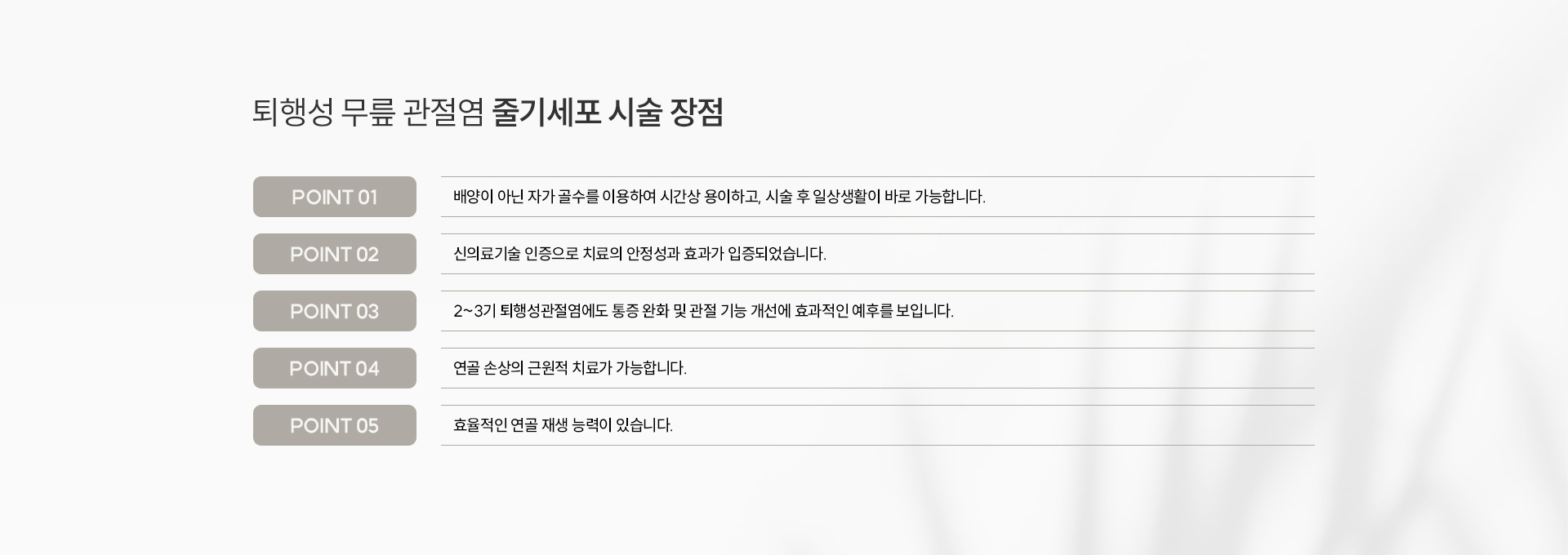 퇴행성 무릎 관절염 시술장점